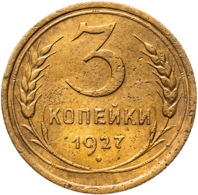 купить 3 копейки 1927