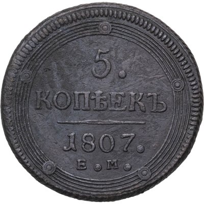 купить 5 копеек 1807 ЕМ над орлом корона большая