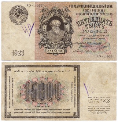 купить 15000 рублей 1923 кассир Козлов