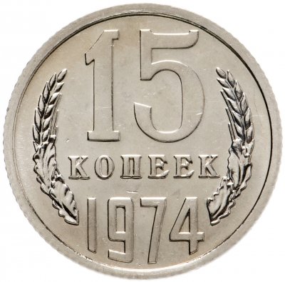 Купить 15 копеек 1974 штемпельный блеск