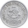 Купить 15 копеек 1922