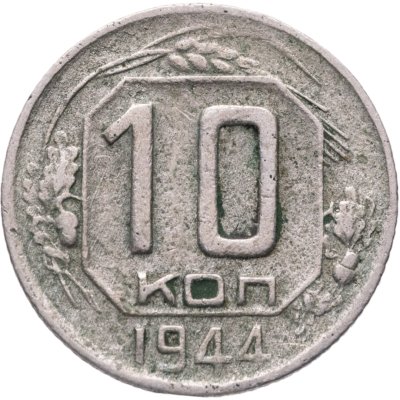 купить 10 копеек 1944