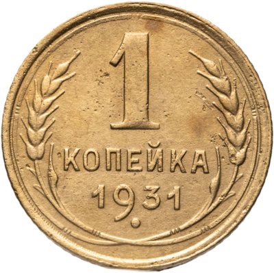 купить 1 копейка 1931