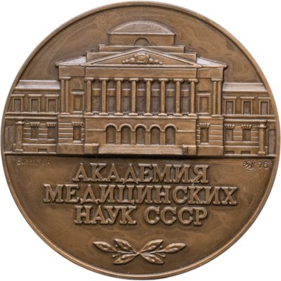 купить Памятная настольная медаль в честь 20-летия Академии медицинских наук СССР, томпак, медальер Л.А. Витте. СССР, ММД, 1970-е гг.