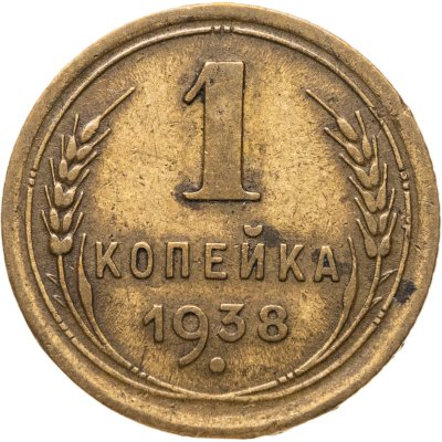 купить 1 копейка 1938