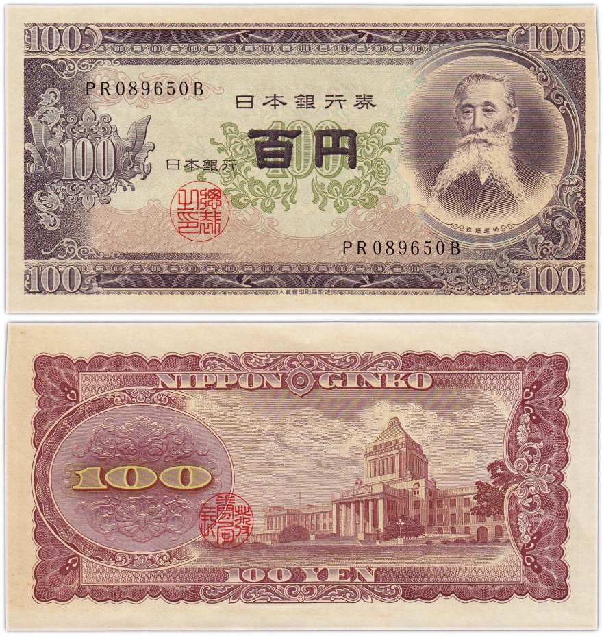 купить Япония 100 йен 1953 (Pick 90b)