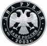 Купить 2 рубля 2003 ММД Proof "Знаки зодиака - Близнецы"