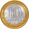Купить 10 рублей 2010 СПМД "Юрьевец (древние города России, ДГР)", мешковая сохранность