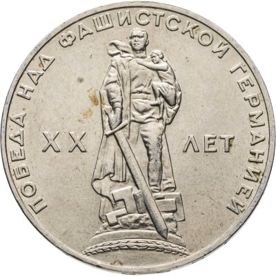 купить 1 рубль 1965 "20 лет Победы над фашистской Германией в ВОВ"