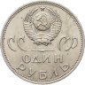 Купить 1 рубль 1965 "20 лет Победы над фашистской Германией в ВОВ"