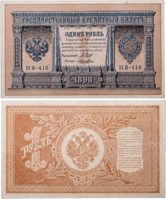 купить 1 рубль 1898 управляющий Шипов, кассир Ложкин