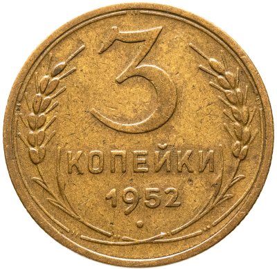 купить 3 копейки 1952