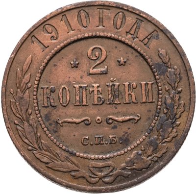 купить 2 копейки 1910 СПБ