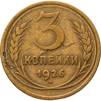 купить 3 копейки 1926