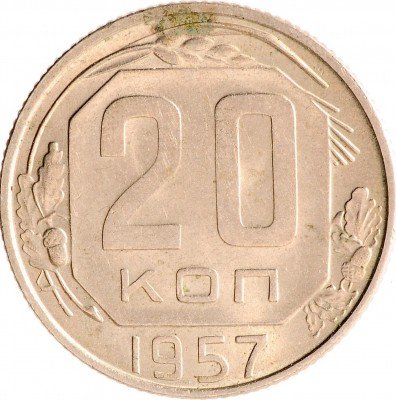 Купить 20 копеек 1957