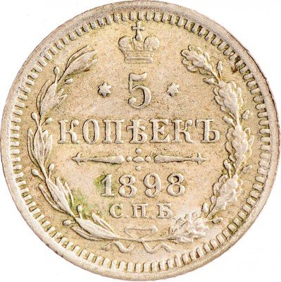 Купить 5 копеек 1898 СПБ-АГ