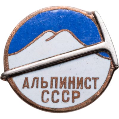 купить Нагрудный знак "Альпинист СССР", латунь, эмаль, булавка. СССР, 1960-1970 гг.