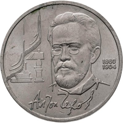купить 1 рубль 1990 "130 лет со дня рождения А.П. Чехова"