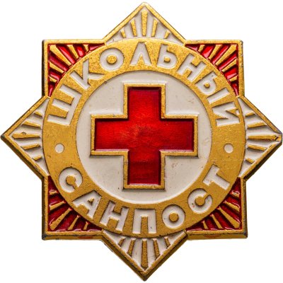 купить Значок СССР 1974г "Школьный СанПост", булавка