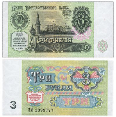 купить 3 рубля 1991 красивый номер 1399777 ПРЕСС