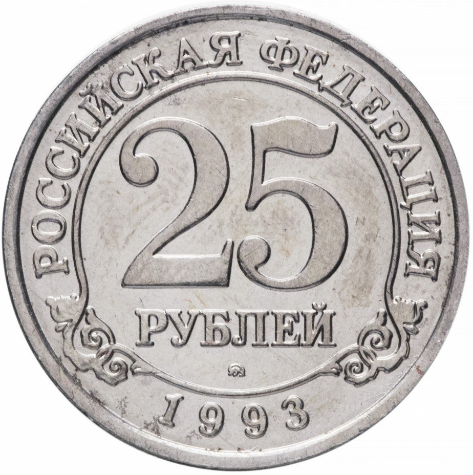 купить 25 рублей 1993 ММД   Арктикуголь, о. Шпицберген