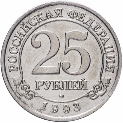 Купить 25 рублей 1993 ММД   Арктикуголь, о. Шпицберген