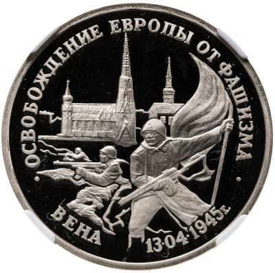 купить 3 рубля 1995 ЛМД освобождение Европы от фашизма. Вена в слабе ННР PF69