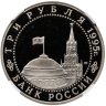 Купить 3 рубля 1995 ЛМД освобождение Европы от фашизма. Вена в слабе ННР PF69