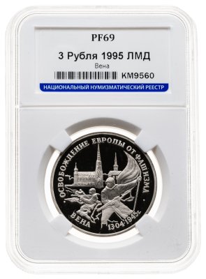 купить 3 рубля 1995 ЛМД освобождение Европы от фашизма. Вена в слабе ННР PF69