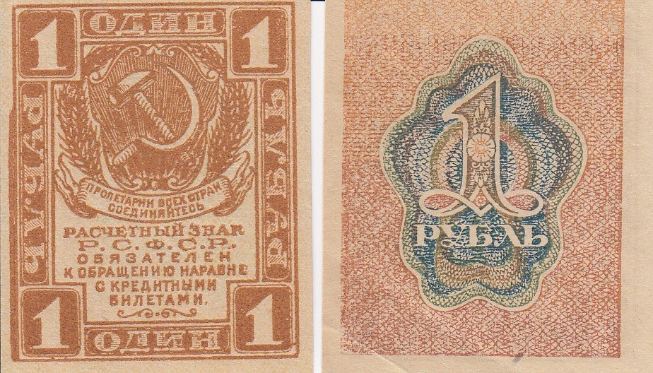 купить 1 рубль 1919 водяной знак "Ромбы"