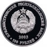 Купить Приднестровье 100 рублей 2003   "Футбольный клуб Шериф"