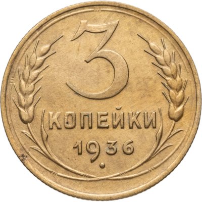купить 3 копейки 1936