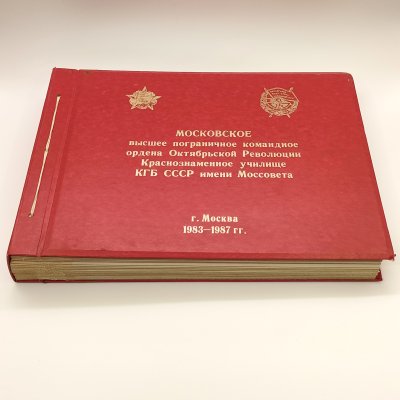 купить Альбом "Московское высшее пограничное командное ордена Октябрьской Революции Краснознаменное училище КГБ СССР Моссовета" (незаполненная), бумага, картон, кожзам, печать, СССР, 1983-1987 гг.