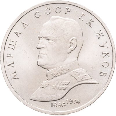 купить 1 рубль 1990 "Маршал Советского Союза Г.К. Жуков"
