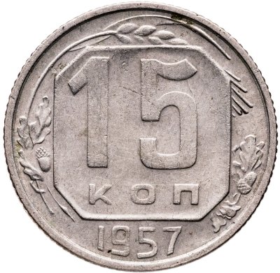 Купить 15 копеек 1957
