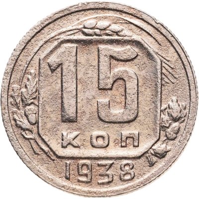 купить 15 копеек 1938