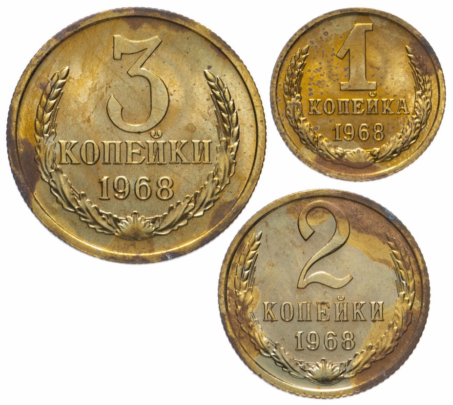 купить Набор из 3-х монет 1968