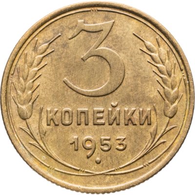купить 3 копейки 1953