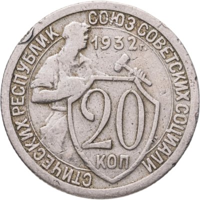 купить 20 копеек 1932