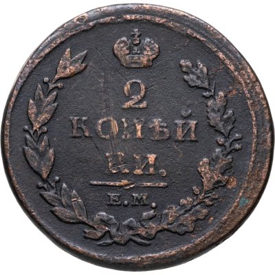 купить 2 копейки 1811 ЕМ-НМ
