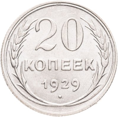 купить 20 копеек 1929