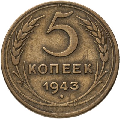 купить 5 копеек 1943