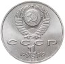 Купить 1 рубль 1989 "150 лет со дня рождения М.П. Мусоргского"