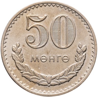 купить Монголия 50 мунгу 1970