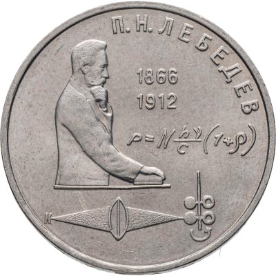 купить 1 рубль 1991 "125 лет со дня рождения П.Н. Лебедева"