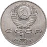 Купить 1 рубль 1991 "125 лет со дня рождения П.Н. Лебедева"