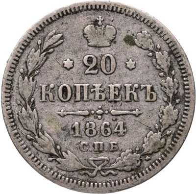 купить 20 копеек 1864 СПБ-НФ