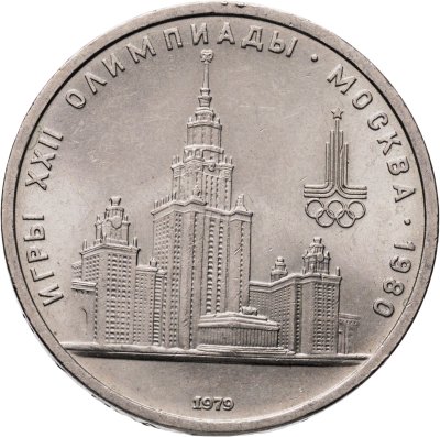 купить 1 рубль 1979 Олимпиада-80 "Московский Государственный Университет (МГУ)"