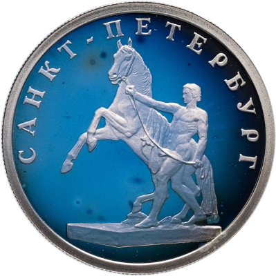 купить 1 рубль 2003 СПМД Proof "300 лет Санкт-Петербург - скульптурная группа "Укрощение коня""