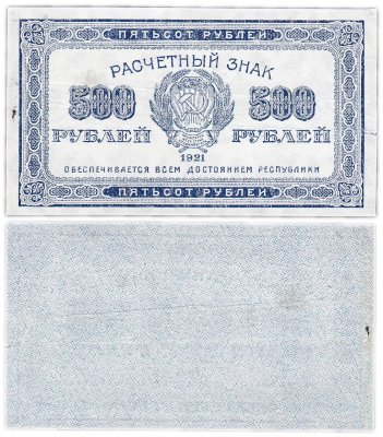 Купить 500 рублей 1921 года